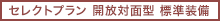 SelectPlan標準装