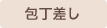 包丁差し