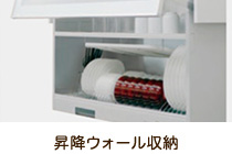 昇降ウォール収納
