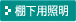 棚下用照明