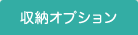 収納オプション