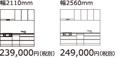 幅2110mm 239,000円(税別) 幅2560mm 249,000円(税別)