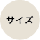 サイズ