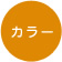 カラー