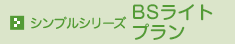 シンプルシリーズ BSライトプラン
