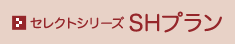 セレクトシリーズ SHプラン