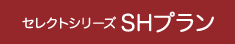 セレクトシリーズ SHプラン