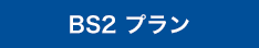 シンプルシリーズ BS2プラン