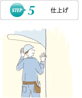 STEP 5 仕上げ
