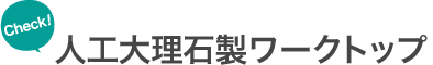 Check! 人工大理石ワークトップ
