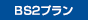 BS2プラン