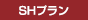 SHプラン