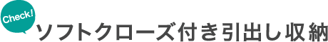 Check! ソフトクローズ付き引出し収納