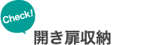 Check! 開き扉収納