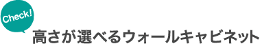 Check! 高さが選べるウォールキャビネット