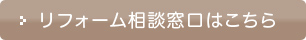リフォーム相談窓口はこちら
