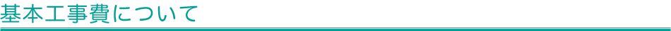 基本工事費について