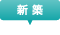 新築
