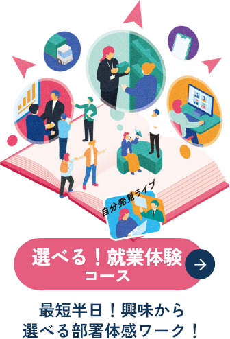 【選べる!就業体験コース】最短半日!興味から選べる部署体感ワーク!