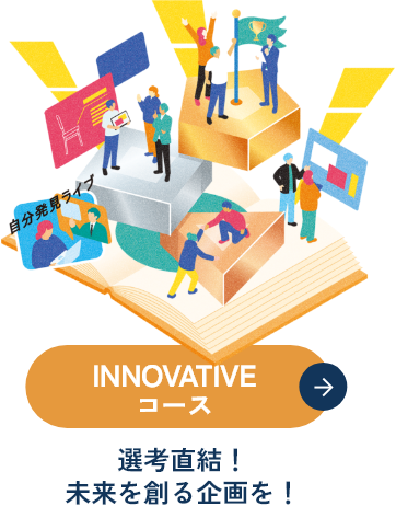 【INNOVATIVEコース】選考直結!未来を創る企画を!