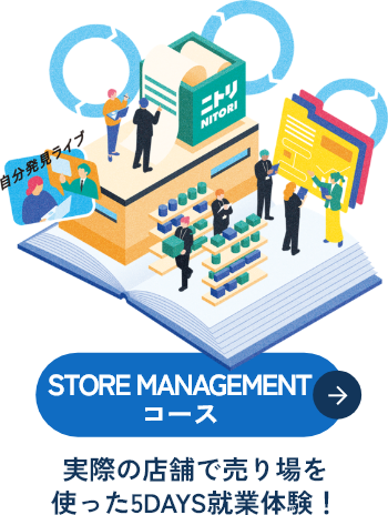 【STORE MANAGEMENTコース】実際の店舗で売り場を使った5DAYS就業体験!