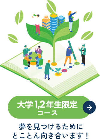 【大学1,2年生限定コース】夢を見つけるためにとことん向き合います!